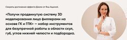 Продвинутая система 3D моделирования лица филлерами на основе ГК ГПК Ащина