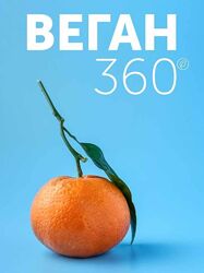 Настя Лисица 7 разных Бюджетный веган Веган 360 Ленивое меню Смузи Заряжай