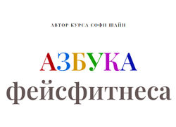 Азбука фейсфитнеса Софи Шайн