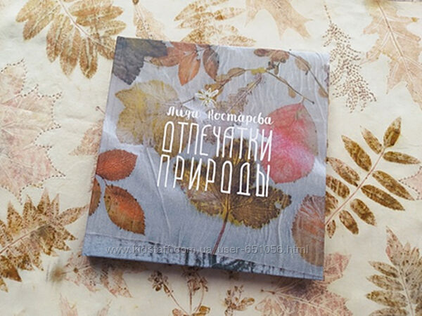 Отпечатки природы. Экопринт на текстиле и коже Лида Костарева