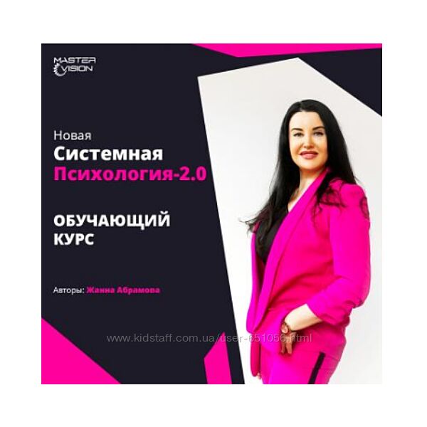 Новая системная психология 2.0. Курс по проф. переподготовке Жанна Абрамова