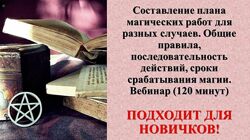 Составление плана магических работ на все случаи Карина Таро