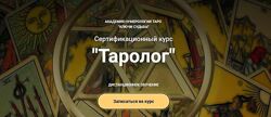 Курс Таролог Тариф Бакалавр Наталья Яницкая