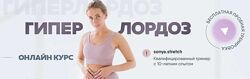 Софья Сафронова 10 рахных Растяжка Осанка мечты Гиперлордоз Упругие ягодицы