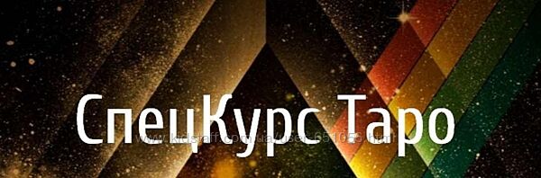 Алена Олешко, Ольга Давыдова 3 курса Таро Финансовая Карма рода