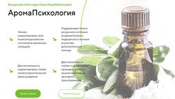 АромаПсихология Полный курс Ольга Коробейникова