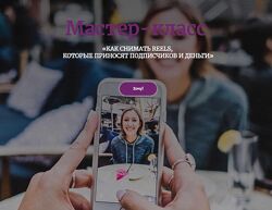 Как снимать reels, которые приносят подписчиков и деньги Евгения Шлома