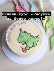 Рисуйте на бенто легко. 2 поток Светлана Осикина mamin tort