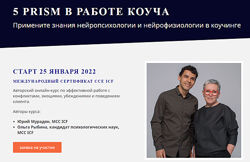 5 Prism в работе коуча Юрий Мурадян, Ольга Рыбина