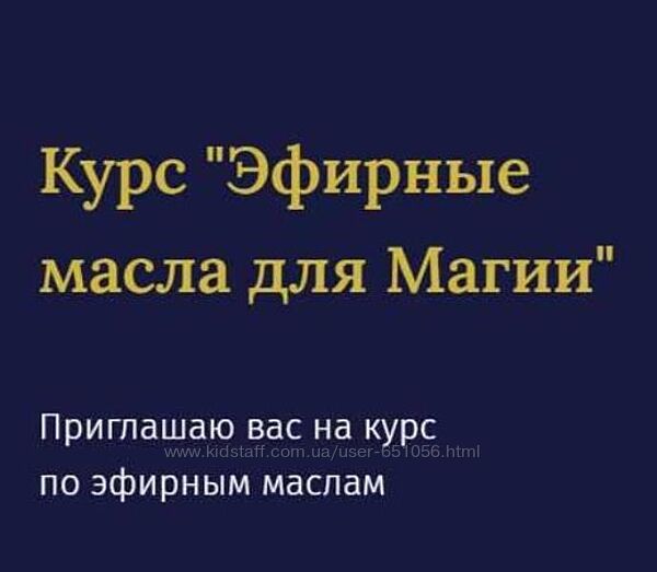 Курс Эфирные масла для Магии Анна Synaptica Зарвовская