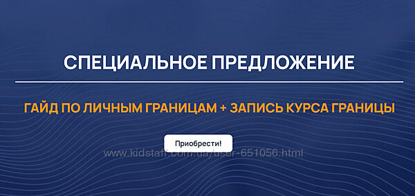 Гайд по Личным границам и Курс Границы Александра Алексеева