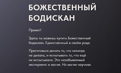 Божественный Бодискан Ольга Новикова, Дмитрий Новиков