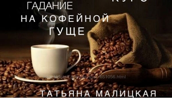 Гадание на кофейной гуще Татьяна Малицкая