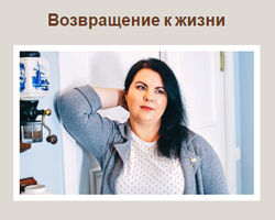 Возвращение к жизни Елизавета Лилеева