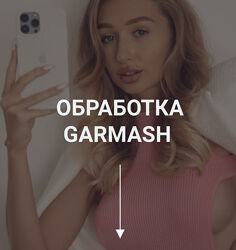 Фирменная обработка Garmash Влада Гармаш