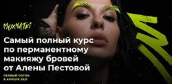 Moxnatki - Самый полный курс по перманентному макияжу бровей Алена Пестова