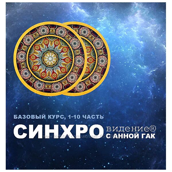 Синхровидения - все части Анна Гак