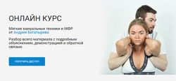 Мягкие мануальные техники и МФР Андрей Богатырев