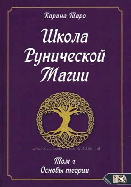 Школа рунической магии. Основы теории. Том 1 Карина Таро