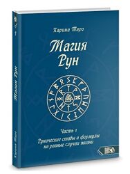 12 книг Карина Таро Магия рун Школа рунической магии Магия открытого пути