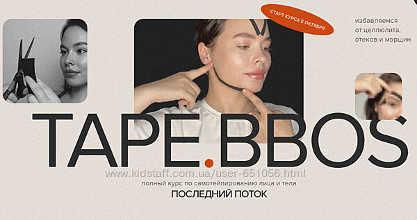 Tape. Bbos. Самотейпирование лица и тела. Тариф Доверяю себе natalia bbos