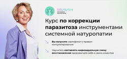 МИИН Коучинг по коррекции паразитоза инструментами системной натуропатии
