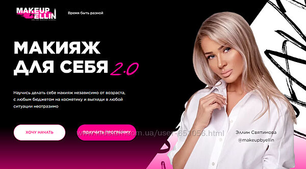 Макияж для себя 2.0. Тариф Стандартный Эллин Святимова