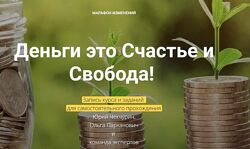 Деньги это счастье и свобода 1-я и 2-я части Юрий Чекчурин Ольга Праханович