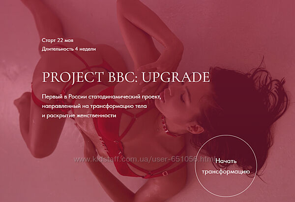 Project BBC Upgrade. Тариф Bitches Дарья Муромская