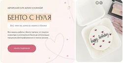 Бенто с нуля. Тариф Хочу узнать всё Юлия Куклина