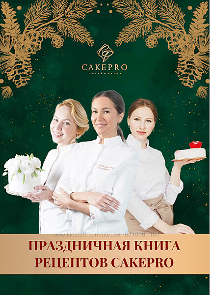Праздничная книга рецептов Cake pro Александра Овешкова, Елена Решетняк
