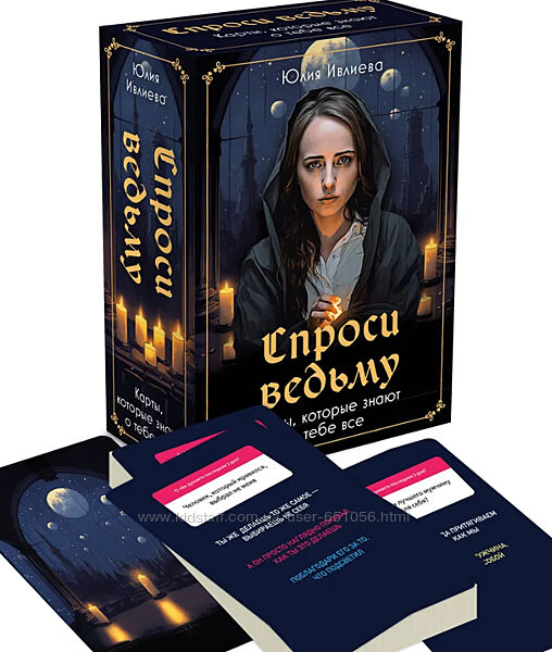 Спроси ведьму. Карты, которые знают о тебе все Юлия Ивлиева