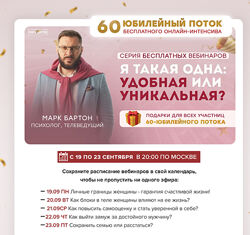 Я такая одна удобная или уникальная. Серия из 5 вебинаров Марк Бартон