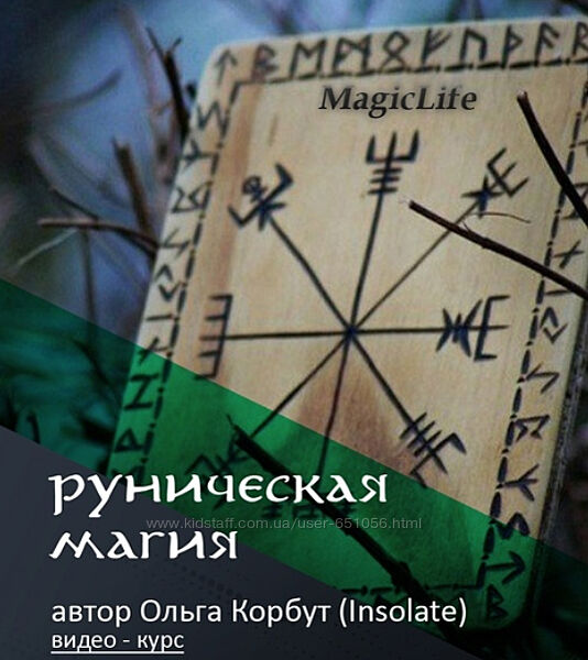 Руническая магия Ольга Корбут