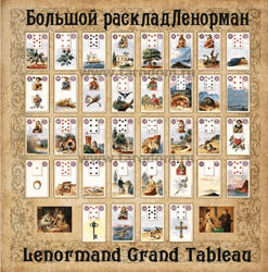 Обучение Большому Раскладу Ленорман Ольга Владимирова