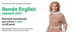 Базовый английский для жизни с нуля за 30 дней Rondo English Ирина Кузьмина