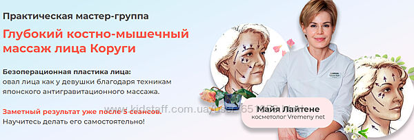 Глубокий костно-мышечный массаж лица Коруги Майя Лайтене