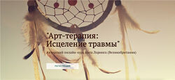 Арт-терапия Исцеление травмы Кит Лоринг Международная Школа Арт-терапии
