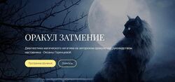 Оксана Горенцева 4 курса Оракул Затмение Денежная магия Восковые отливки