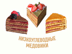 Низкоуглеводные медовики Мария Липская