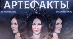Артефакты. Тариф Артефакты PRO Марьяна Романова