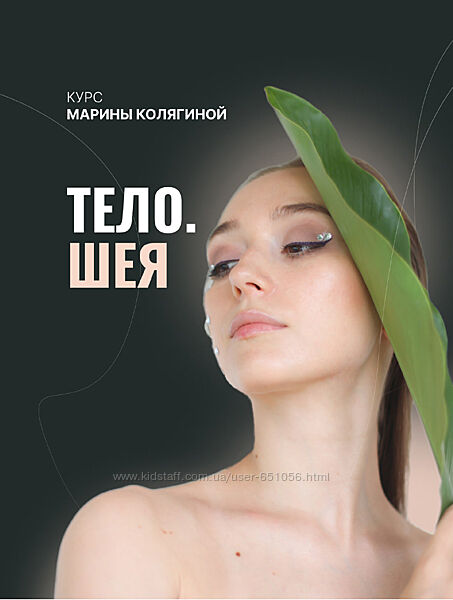 Тело. Шея. Тариф Грация Марина Колягина