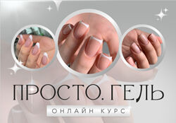 Просто Гель 6.0. Тариф Премиум Ольга Могданова