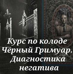 Курс по колоде Черный Гримуар. Диагностика негатива Вита Ковалева Magic