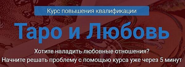 Таро и любовь. Курс повышения квалификации Сергей Савченко