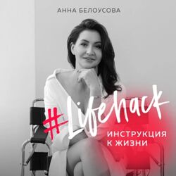 Lifehack. Инструкция к жизни Анна Белоусова аудиокнига