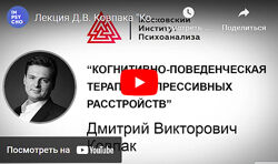 Когнитивно-поведенческая психотерапия. Сентябрь 2021 Дмитрий Ковпак МИП
