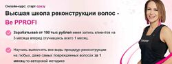 Высшая школа реконструкции волос - Be PProfi Пакет Результат Ирина Устинова