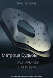 Матрица Судьбы. Программы в матрице Анна Гаджибек