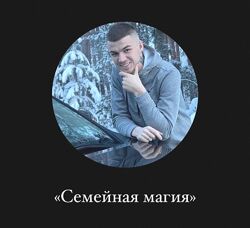 Семейная магия. Пакет Базовый Влад Череватый